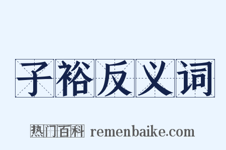 子裕反义词是什么意思的图片